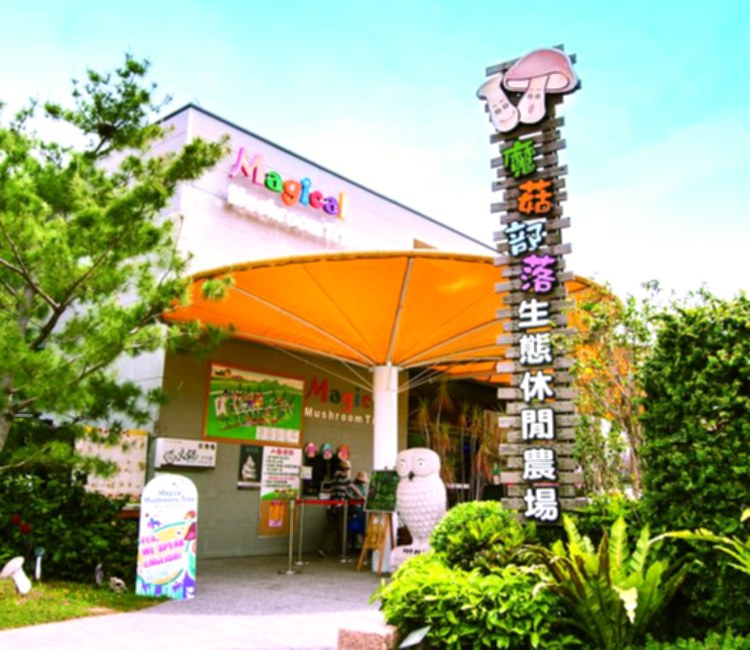 魔菇部落生態休閒農場