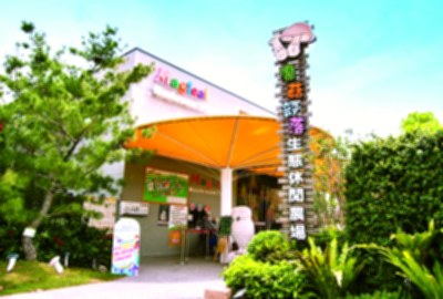 魔菇部落生態休閒農場
