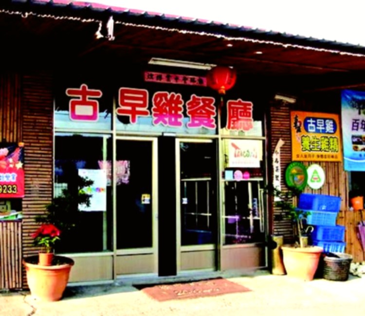 古早雞休閒農場