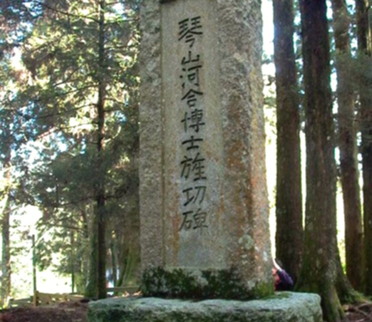 縣定古蹟琴山河合博士旌功碑
