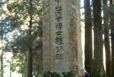 縣定古蹟琴山河合博士旌功碑