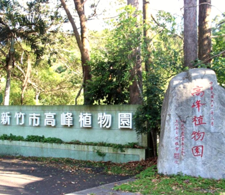 高峰植物園