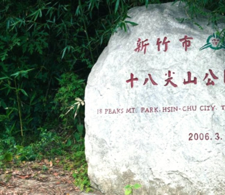 十八尖山
