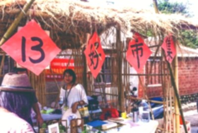 十三好市集