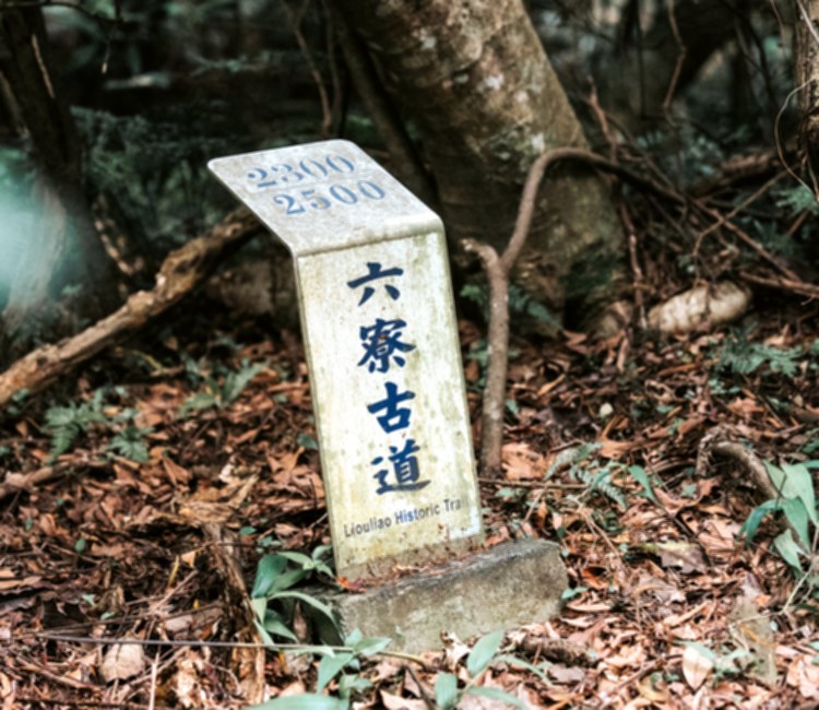 六寮古道