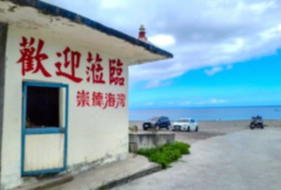 崇德礫灘