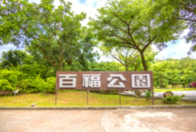 百福公園