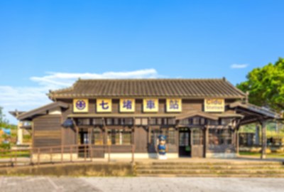 七堵鐵道公園