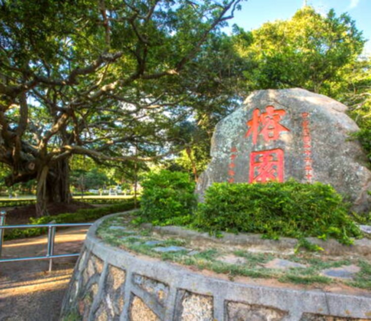 榕園