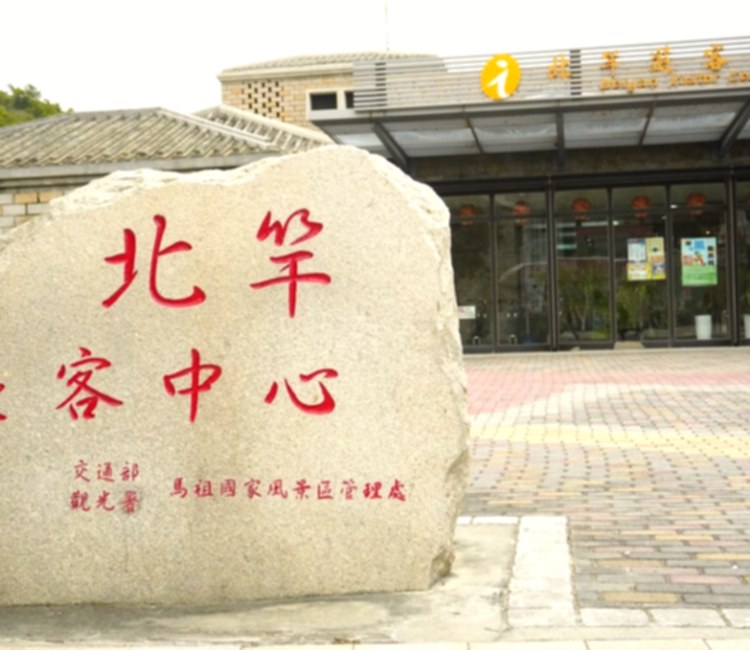 北竿遊客中心