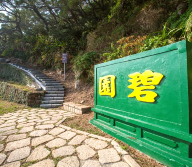 碧園