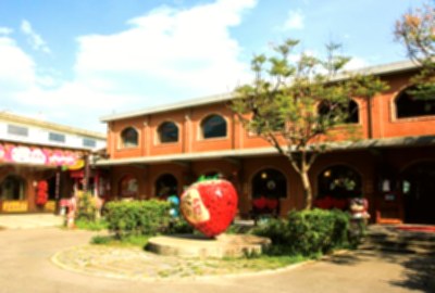 大湖草莓文化館