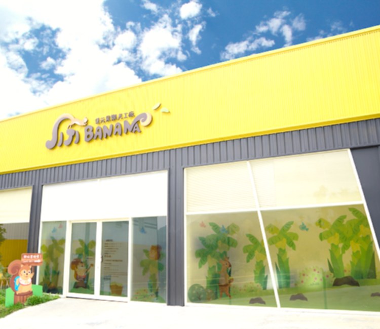 南投：Jijibanana集元果觀光工廠
