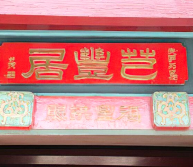 芑豐居(李芑豐古宅)