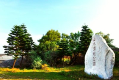 山水濕地公園