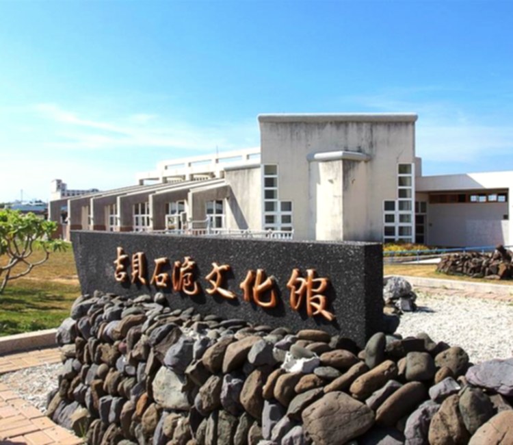 吉貝石滬文化館