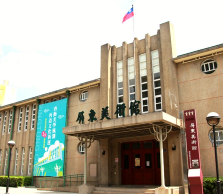 屏東美術館