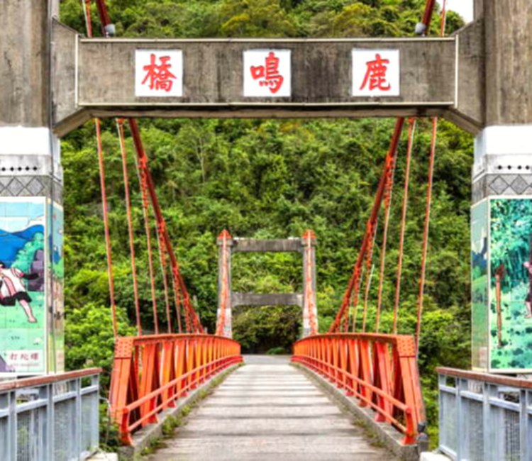 鹿鳴吊橋景觀遊憩區