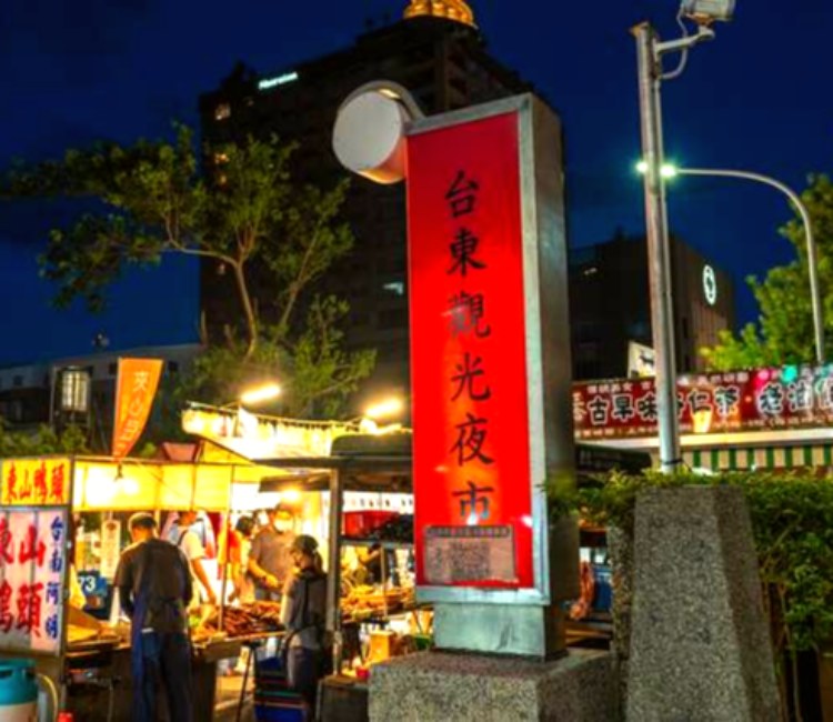 臺東觀光夜市
