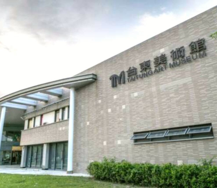 臺東美術館