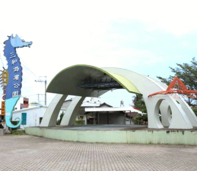 三和海濱公園