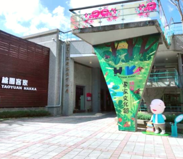 桃園客家文化館