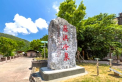蘇澳冷泉公園