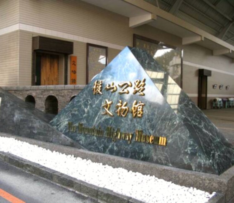 後山公路文物館