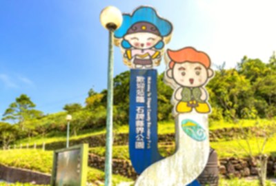 石牌縣界公園