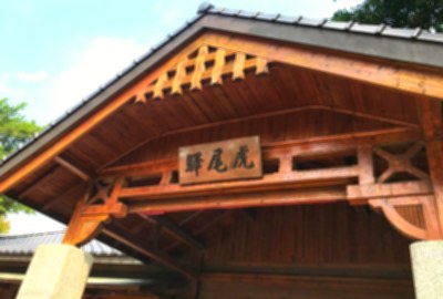 虎尾驛