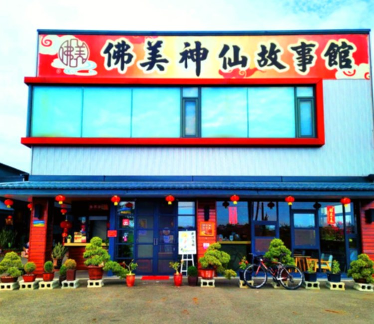 佛美神仙故事館