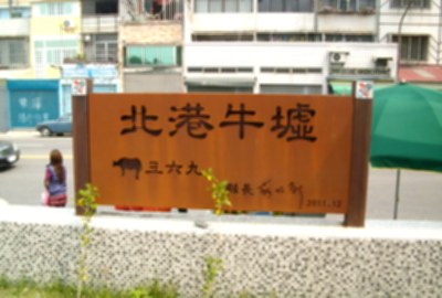 北港牛墟